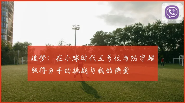 追梦：在小球时代五号位与防守超级得分手的挑战与我的热爱