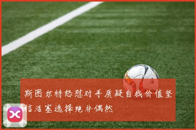 斯图尔特怒怼对手质疑自我价值坚信活塞选择绝非偶然