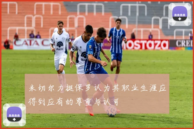 米切尔力挺保罗认为其职业生涯应得到应有的尊重与认可
