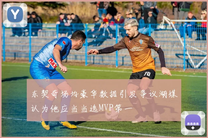 东契奇场均豪华数据引发争议湖媒认为他应当当选MVP第一