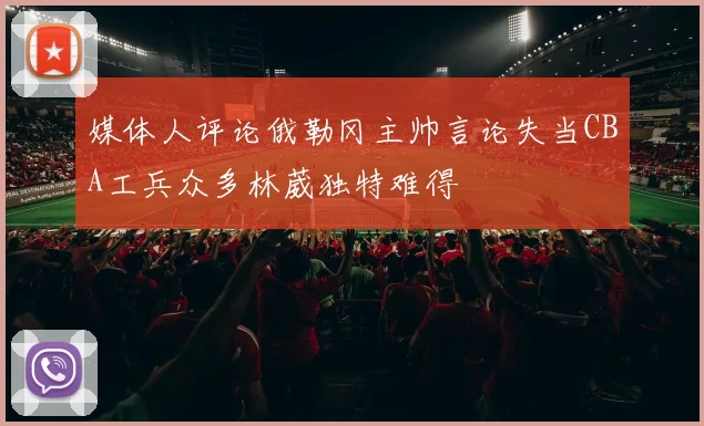 媒体人评论俄勒冈主帅言论失当CBA工兵众多林葳独特难得