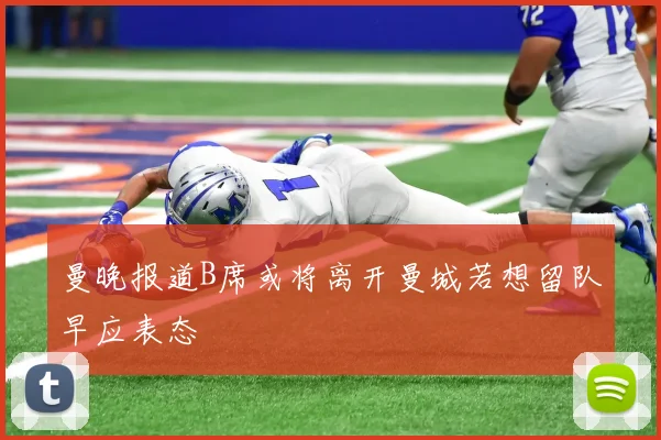 曼晚报道B席或将离开曼城若想留队早应表态