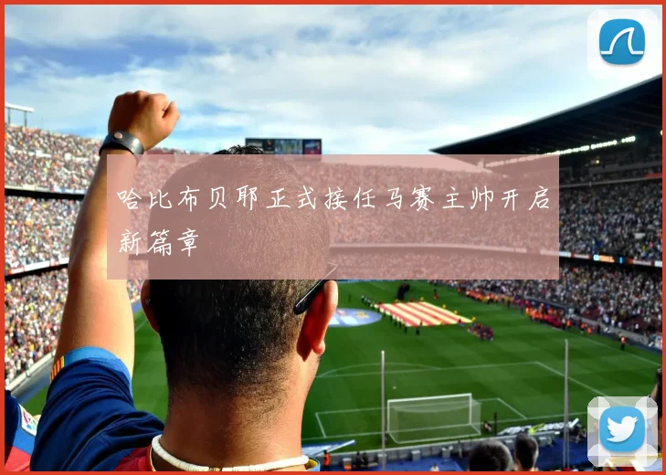 哈比布贝耶正式接任马赛主帅开启新篇章